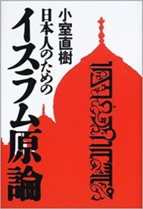 「日本人のためのイスラム原論」小室直樹