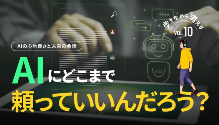 AI対話の心地良さと危険性：どこまで頼っていいんだろう？ – 歩きながら考える vol.10