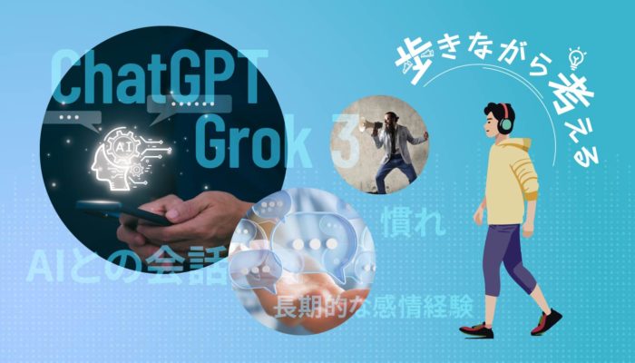 AIとの会話で感情が揺れる話：ChatGPTとGrok 3の違いに驚いた – 歩きながら考える vol.2