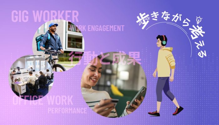 ギグワークから考える“やる気”と“成果”の設計方法 – 歩きながら考える vol.4