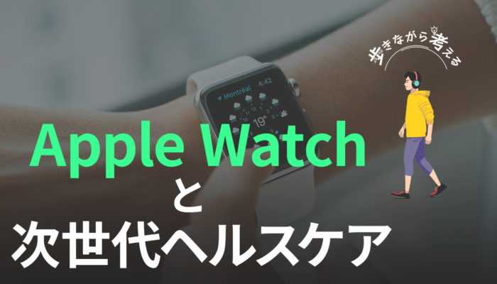 そろそろ次のブレークスルー？：Apple Watchのデータとヘルスケアの未来 – 歩きながら考える vol.43