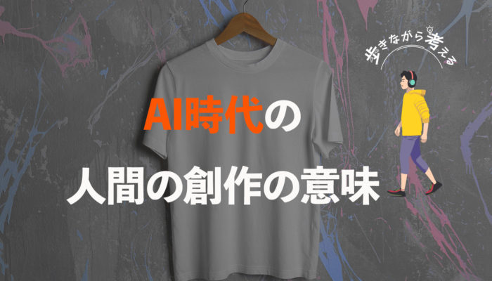 他人の欲望を欲する：AI時代の人間の創作の意味は？   – 歩きながら考える vol.45