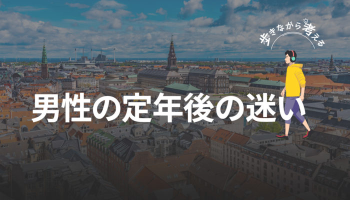 定年後の迷いを北欧でリセット：中高年男性に必要なショック療法  – 歩きながら考える vol.51