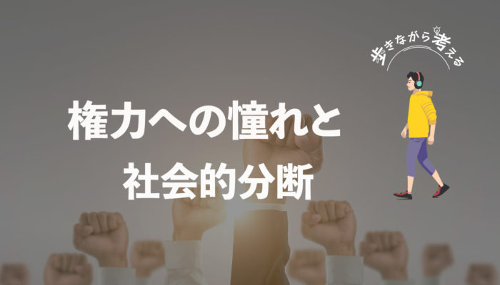 韓国の分断と若者の憧れ：権力の物語を考える  – 歩きながら考える vol.53