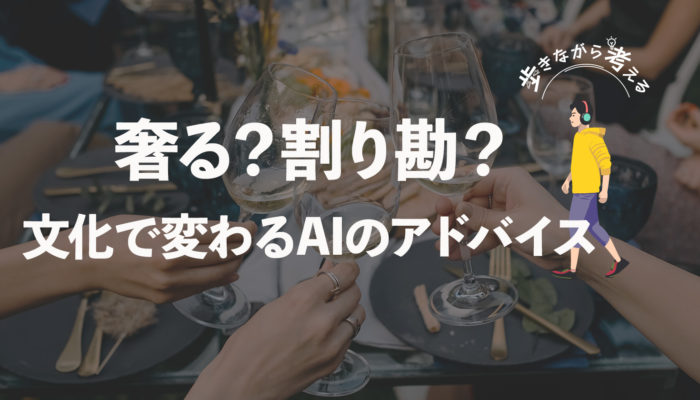 AIに「飲み会の精算どうする？」と聞いたら文化差が！  – 歩きながら考える vol.55