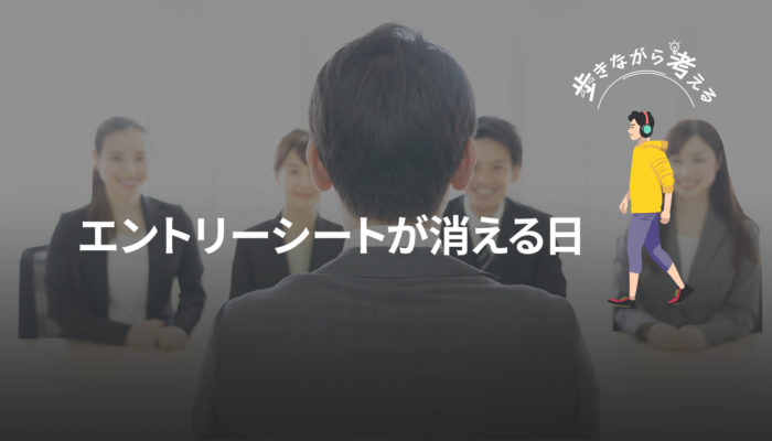 就活のAI利用率60%に見る採用の未来 – 歩きながら考える vol.60