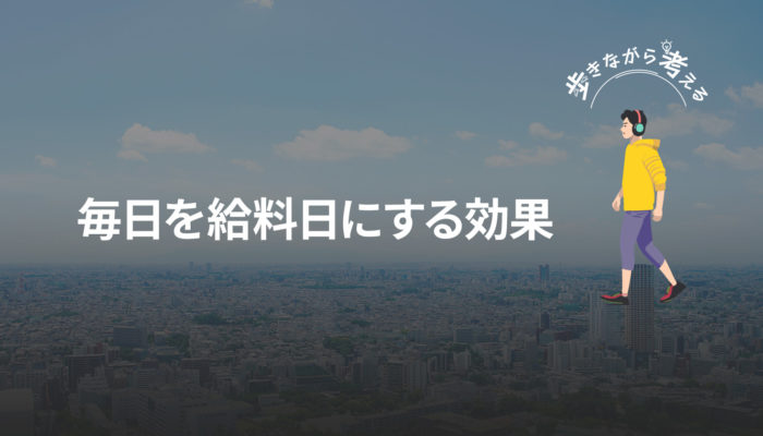 毎日が給料日だったらどうなる？日本型雇用に「日々決算」を組み込む案 – 歩きながら考える vol.61