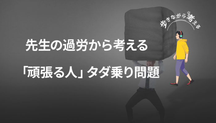 教頭先生の休日出勤から見えてきた、日本の「頑張る人」依存問題 – 歩きながら考える vol.62