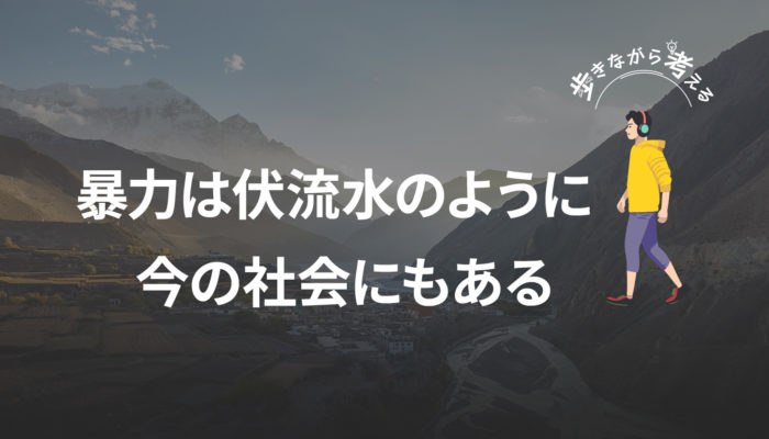 暴力は伏流水のように潜む：ナチズム前夜から見える現代社会への警鐘 – 歩きながら考える vol.72