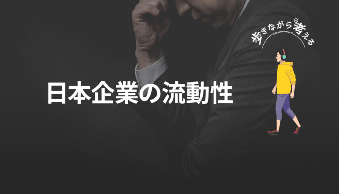 組織内で挑戦するか、外に飛び出すか：日本型イノベーションの可能性を考える – 歩きながら考える vol.73