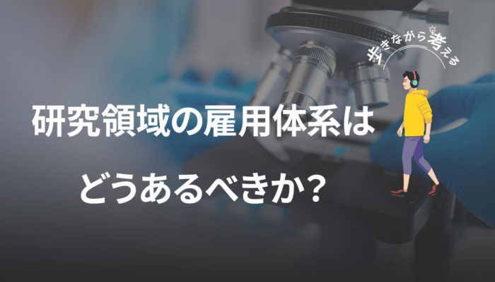 大学の雇い止め問題に見る、雇用制度と研究現場のズレについて – 歩きながら考える vol.74