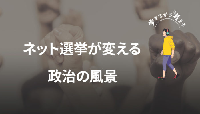 ネット選挙が変える政治の風景：「わかりやすさ」という劇薬について – 歩きながら考える vol.75