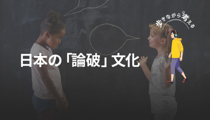 参院選を見て、日本の「論破文化」について考えた話 – 歩きながら考える vol.79