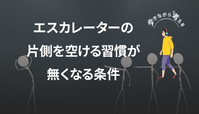 エスカレーターの片側を空ける習慣が無くなる条件 – 歩きながら考える vol.80