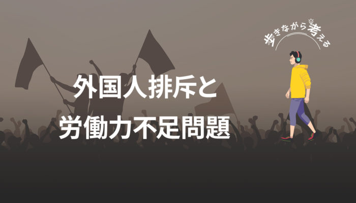 外国人なしで労働力不足は解決できるか？AI活用による384万人分の雇用創出への道 – 歩きながら考える vol.81
