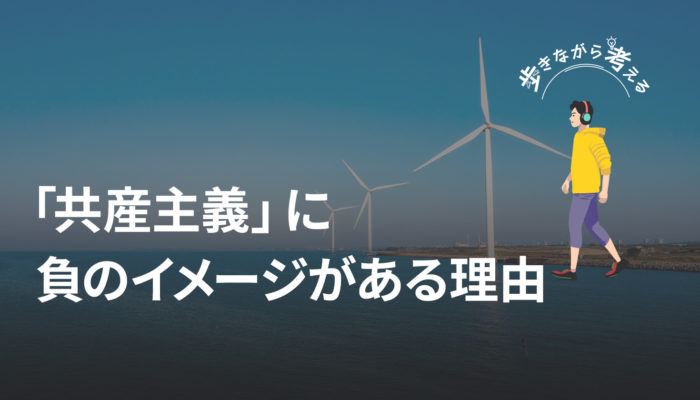 共産党の党名問題から考える、次世代の経済体制とコミュニティの形 – 歩きながら考える vol.89