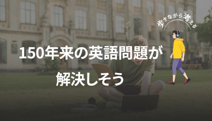AIが解く150年来の宿題：東大大学院の英語化から見える新しい可能性 – 歩きながら考える vol.96