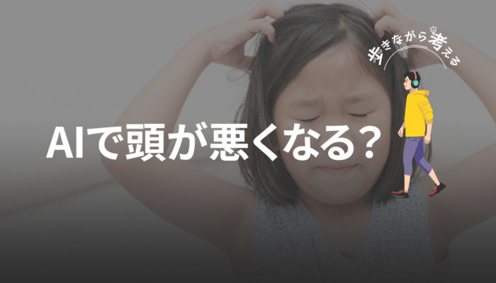 AIで頭が良くなる人、悪くなる人：認知能力の二極化について考えた話 – 歩きながら考える vol.97