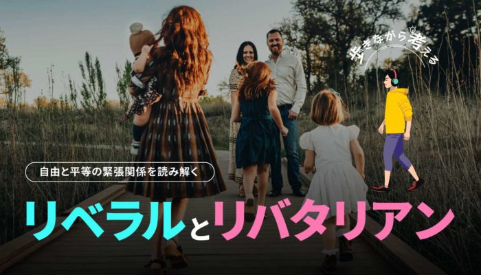 リベラルとリバタリアン：自由と平等の緊張関係を文化次元で読み解く – 歩きながら考える vol.121